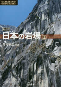 日本の岩場 〈上巻〉 ＣＬＩＭＢＩＮＧ　ＧＵＩＤＥ　ＢＯＯＫＳ （改訂版）
