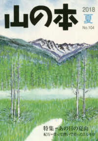 山の本 〈第１０４号（２０１８　夏）〉 特集：あの日の夏山／紀行＝登って漕いで走った５万キロ