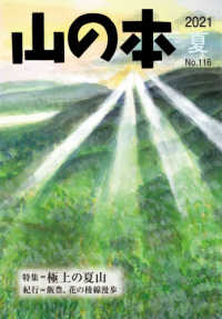 山の本 〈１１６号（２０２１　夏）〉 特集：極上の夏山