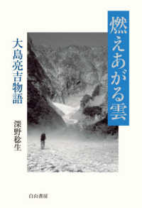 燃えあがる雲―大島亮吉物語