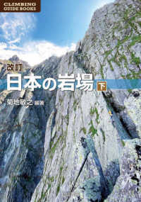 日本の岩場 〈下巻〉 ＣＬＩＭＢＩＮＧ　ＧＵＩＤＥ　ＢＯＯＫＳ （改訂版）