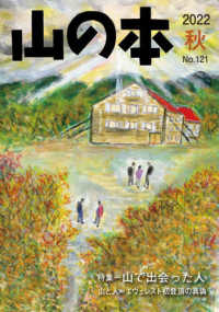 山の本 〈１２１号（２０２２　秋）〉 特集：山で出会った人