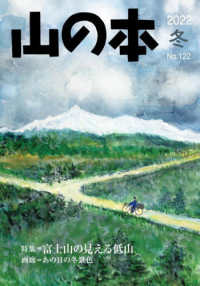 山の本 〈１２２号（２０２２　冬）〉 特集：富士山の見える低山