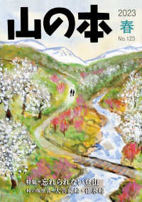 山の本 〈１２３号（２０２３　春）〉 特集：忘れられない登山