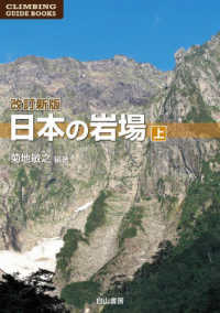 日本の岩場 〈上巻〉 ＣＬＩＭＢＩＮＧ　ＧＵＩＤＥ　ＢＯＯＫＳ （改訂新版）