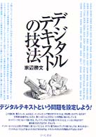 メディアとコミュニケーション叢書<br> デジタルテキストの技法