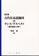 古代日本語動詞のテンス・アスペクト - 源氏物語の分析 日本語研究叢書 （改訂版）