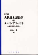 日本語研究叢書<br> 古代日本語動詞のテンス・アスペクト―源氏物語の分析 （改訂版）