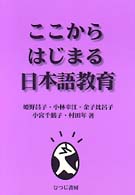 ここからはじまる日本語教育