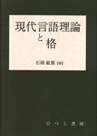 現代言語理論と格 ひつじ研究叢書