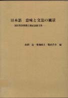 日本語意味と文法の風景 - 国広哲弥教授古稀記念論文集 ひつじ研究叢書