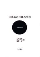 日英語の自他の交替 ひつじ研究叢書