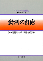 動詞の自他 / 早津恵美子/須賀一好 - 紀伊國屋書店ウェブストア ...