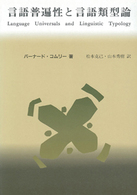 言語普遍性と言語類型論 - 統語論と形態論 言語学翻訳叢書