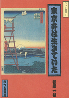 東京弁は生きていた ひつじ選書