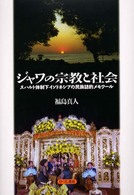 ジャワの宗教と社会―スハルト体制下インドネシアの民族誌的メモワール