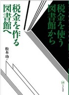 税金を使う図書館から税金を作る図書館へ