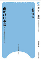 市民の日本語 - ＮＰＯの可能性とコミュニケーション ひつじ市民新書