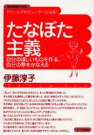 たなぼた主義 - 自分のほしいものを作る、自分の夢をかなえる Ｗ－ＳＯＨＯブックス