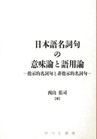 日本語名詞句の意味論と語用論 - 指示的名詞句と非指示的名詞句 日本語研究叢書