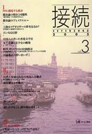 接続２００３ 〈ｖｏｌ．３（２００３）〉