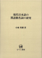 現代日本語の漢語動名詞の研究 ひつじ研究叢書