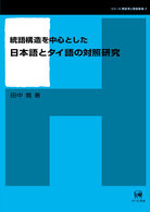 統語構造を中心とした日本語とタイ語の対照研究 シリーズ言語学と言語教育