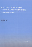 オーストラリアの日本語教育と日本の対オーストラリア日本語普及 - その「政策」の戦間期における動向