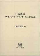 日本語のアスペクト・テンス・ムード体系 - 標準語研究を超えて ひつじ研究叢書