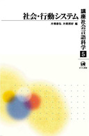 講座社会言語科学 〈第５巻〉 社会・行動システム 片桐恭弘