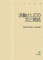 シリーズ文と発話 〈１〉 活動としての文と発話