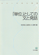 シリーズ文と発話 〈２〉 「単位」としての文と発話