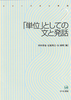 「単位」としての文と発話