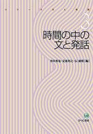 時間の中の文と発話 シリーズ文と発話