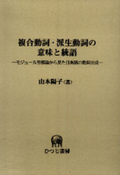 複合動詞・派生動詞の意味と統語 - モジュール形態論から見た日英語の動詞形成 ひつじ研究叢書