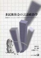 多民族社会の言語政治学―英語をモノにしたシンガポール人のゆらぐアイデンティティ