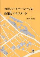 公民パートナーシップの政策とマネジメント