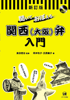 聞いておぼえる関西（大阪）弁入門 （新訂版）