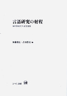 言語研究の射程 - 湯川恭敏先生記念論集