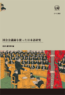 国会会議録を使った日本語研究