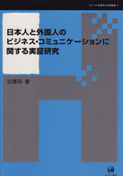 シリーズ言語学と言語教育<br> 日本人と外国人のビジネス・コミュニケーションに関する実証研究