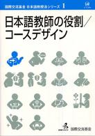 日本語教師の役割／コースデザイン 国際交流基金日本語教授法シリーズ