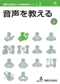 音声を教える 国際交流基金日本語教授法シリーズ