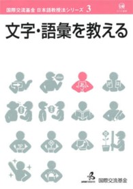 文字・語彙を教える 国際交流基金日本語教授法シリーズ