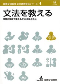 文法を教える - 実際の場面で使えるようになるために 国際交流基金日本語教授法シリーズ