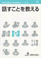 話すことを教える 国際交流基金日本語教授法シリーズ