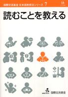 読むことを教える 国際交流基金日本語教授法シリーズ