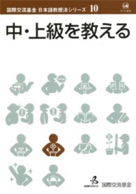 国際交流基金日本語教授法シリーズ<br> 中・上級を教える
