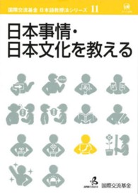 国際交流基金日本語教授法シリーズ<br> 日本事情・日本文化を教える