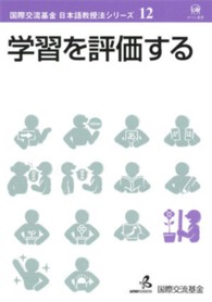 国際交流基金日本語教授法シリーズ<br> 学習を評価する